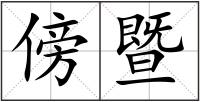 傍暨