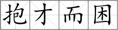 抱才而困