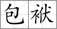 包袱