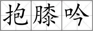 抱膝吟