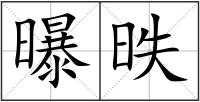 曝昳