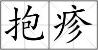 抱疹