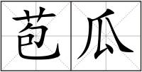 苞瓜