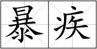 暴疾