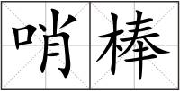 哨棒