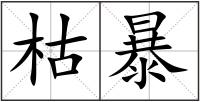 枯暴