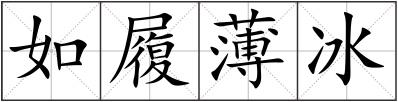 如履薄冰