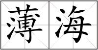 薄海