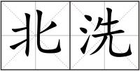 北洗