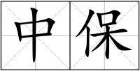 中保