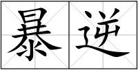 暴逆