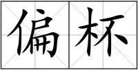 偏杯