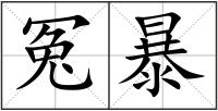 冤暴