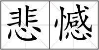悲憾