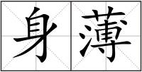 身薄