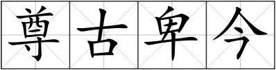尊古卑今