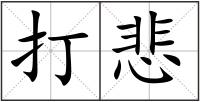 打悲