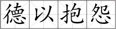 德以抱怨