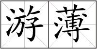 游薄