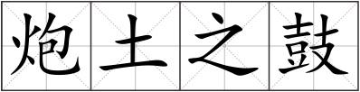 炮土之鼓