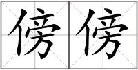 傍傍