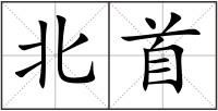 北首