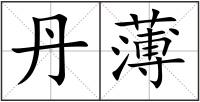 丹薄