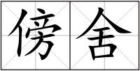 傍舍