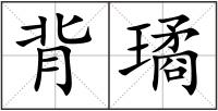 背璚