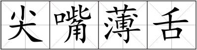 尖嘴薄舌