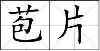 苞片
