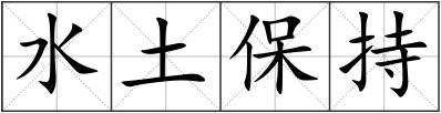 水土保持