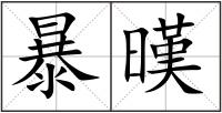 暴暵