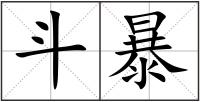 斗暴