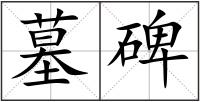 墓碑