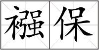 襁保