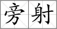 旁射