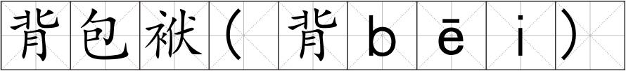 背包袱(背ｂēｉ)