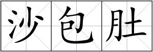 沙包肚