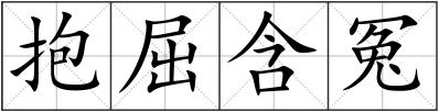 抱屈含冤