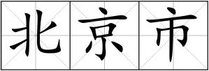 北京市