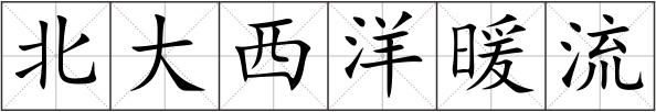 北大西洋暖流