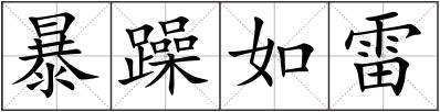 暴躁如雷