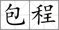 包程
