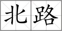 北路