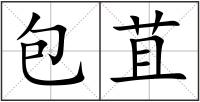 包苴