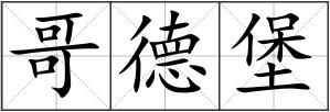 哥德堡