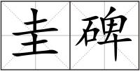 圭碑