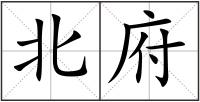 北府