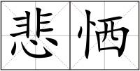 悲恓
